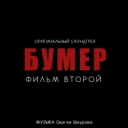 Сергей Шнуров - Любовь и боль - Из к-ф 'Бумер Фильм второй'