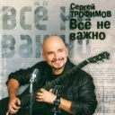 Сергей Трофимов - Не рассказывай