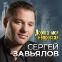 Сергей Завьялов - Волчонок