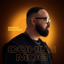 Sergii Garant - Сонце моє