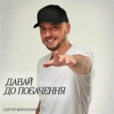 Сергій Мироненко - Давай до побачення