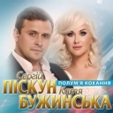 Сергій Піскун & Катя Бужинська - Полум'я кохання