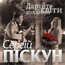 Сергій Піскун - Даруйте квіти коханим