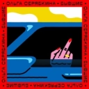 SERYABKINA - Бывшие - Radio Version