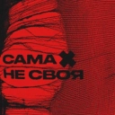 sexnesc - Сама Не Своя