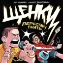 ЩЕНКИ - Перестану гнать