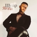 Шугар - Ягода
