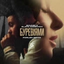 SHUMEI & Злата Огневич & Forlen - Буревіями - Forlen Remix