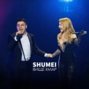 SHUMEI - Вище хмар