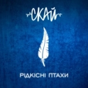 СКАЙ - Я все б віддав