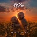 СКАЙ - Я з тобою