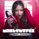 SKORA & МУЛЬТИТРЕК - ЯНеБеха