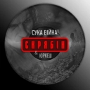 Скрябін & Yurcash - Сука війна!