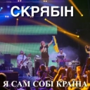 Скрябін - Сам собі країна