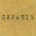 Скрябін - Старі фотографії (Альбомна версія)