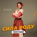 SLAVIA & Nixon - Сила роду (Nixon Remix)