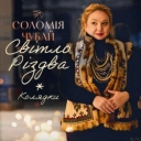 Соломія Чубай - По всьому світу