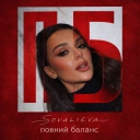 SOVALIEVA - Повний баланс