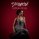 SOVALIEVA - Танцюй