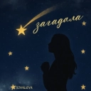 SOVALIEVA - Загадала