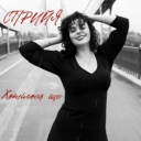 СПРИЙЯ - Хотілося ще