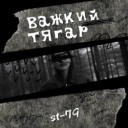 ST-79 - Важкий тягар