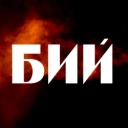 СТАСІК - Бий