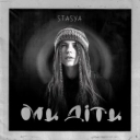 STASYA - Ми діти