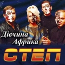 STEP - Бум, Бум - все в нас є