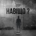 STEP - НАВІЩО