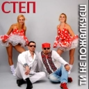 STEP - Ти не пожалкуєш