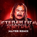Степан Гіга & Maver - Яворина - Remix