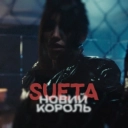 СУЕТА - Новий король
