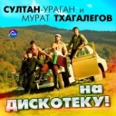 Султан-Ураган & Мурат Тхагалегов - На дискотеку!