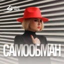 SvitloIREN - Самообман