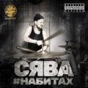 Сява & Lil Kate - Вечерняя Грусть