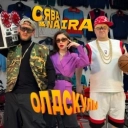 Сява & NAiRA - Олдскулы