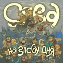 Сява - Батл бой