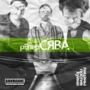 Сява - Романтика