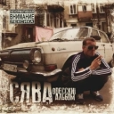 Сява - Свадьба