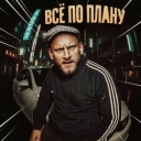 Сява - Всё по плану