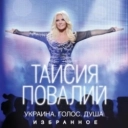 Таисия Повалий - Одолжила