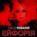 Таисия Повалий - Панно кохання