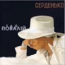 Таисия Повалий - Серденько