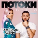 TamerlanAlena - Давай поговорим