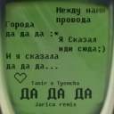 Tanir & Tyomcha & Jarico - Da Da Da - Jarico Remix