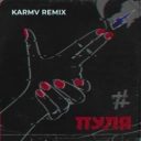 Tanir & Tyomcha - Пуля - karmv remix
