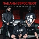 ТАТАРИН & Криминальный бит - Пацаны взрослеют