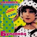 Татьяна Буланова - Мой ненаглядный