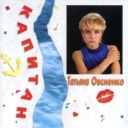 Татьяна Овсиенко - Капитан